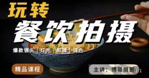 博哥餐饮拍摄-餐饮拍摄干货，讲解真正适用于餐饮行业实用“干货”让你美食视频更诱人-沐风资源库