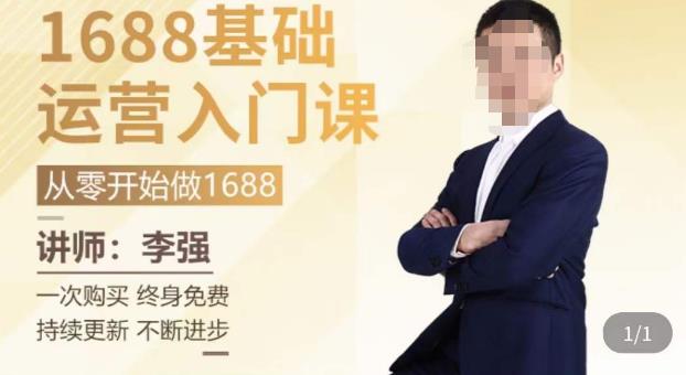 1688运营基础入门系统课,20课时带你系统性解析1688运营-沐风资源库