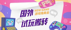 外面收费688的国外GamesRepay游戏试玩搬砖项目，手动玩游戏，一个月收入八九千【详细玩法教程】-沐风资源库