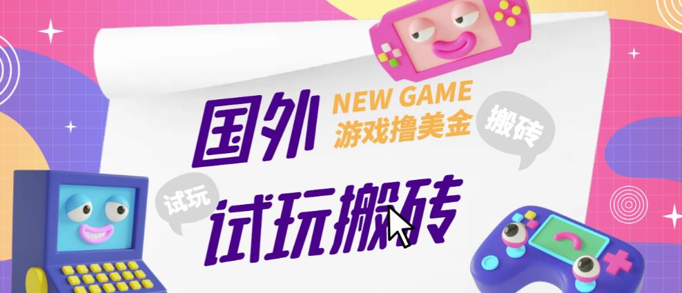 外面收费688的国外GamesRepay游戏试玩搬砖项目，手动玩游戏，一个月收入八九千【详细玩法教程】-沐风资源库