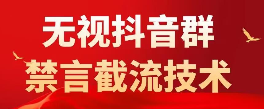 外面卖1500抖音粉丝群无视禁言截流技术，抖音黑科技，直接引流，0封号-沐风资源库