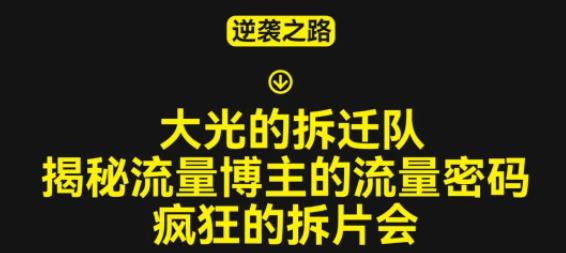 大光的拆迁队(30个片),揭秘博主的流量密码,疯狂的拆片会-沐风资源库