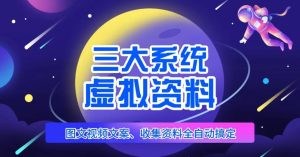 三大系统帮你运营虚拟资料项目，图文视频资料全自动搞定，不用动手日赚800+-沐风资源库