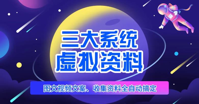 三大系统帮你运营虚拟资料项目，图文视频资料全自动搞定，不用动手日赚800+-沐风资源库