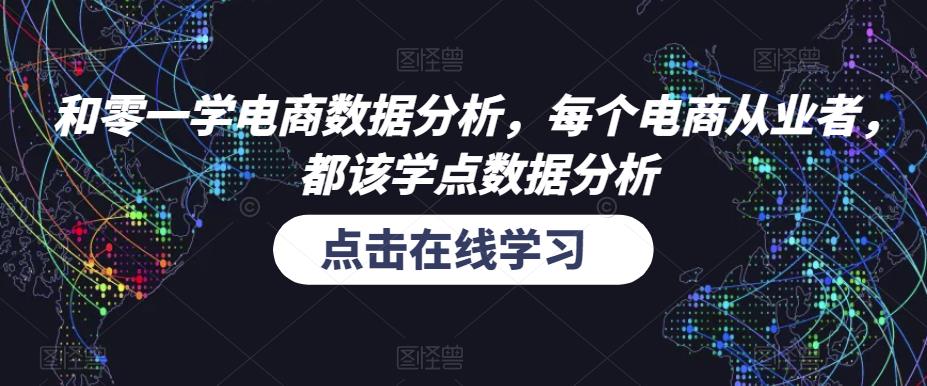 和零一学电商数据分析，每个电商从业者，都该学点数据分析-沐风资源库