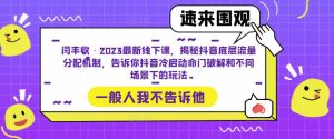 闫丰收·2023最新线下课，揭秘抖音底层流量分配机制，告诉你抖音冷启动命门破解和不同场景下的玩法-沐风资源库