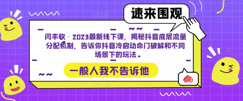 闫丰收·2023最新线下课，揭秘抖音底层流量分配机制，告诉你抖音冷启动命门破解和不同场景下的玩法-沐风资源库