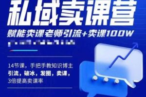宋老师·卖课老师私域卖课营，手把手教知识博主引流、破冰、发圈、卖课（16节课完整版）-沐风资源库