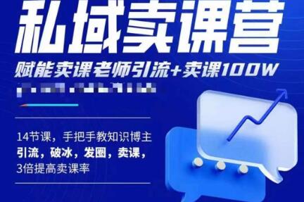 宋老师·卖课老师私域卖课营，手把手教知识博主引流、破冰、发圈、卖课（16节课完整版）-沐风资源库