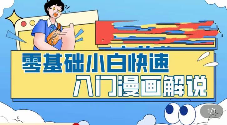 零基础小白快速入门漫画解说，从零掌握漫画解说全过程-沐风资源库