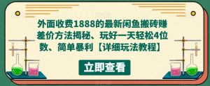 外面收费1888的最新闲鱼搬砖赚差价方法揭秘、玩好一天轻松4位数、简单暴利【详细玩法教程】-沐风资源库