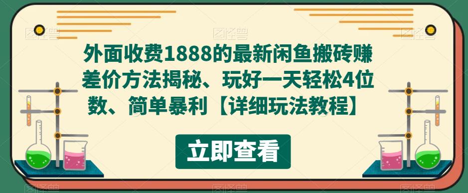 外面收费1888的最新闲鱼搬砖赚差价方法揭秘、玩好一天轻松4位数、简单暴利【详细玩法教程】-沐风资源库