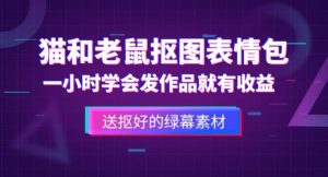 外面收费880的猫和老鼠绿幕抠图表情包视频制作教程，一条视频13万点赞，直接变现3W-沐风资源库