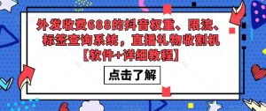 外发收费688的抖音权重、限流、标签查询系统，直播礼物收割机【软件+详细教程】-沐风资源库