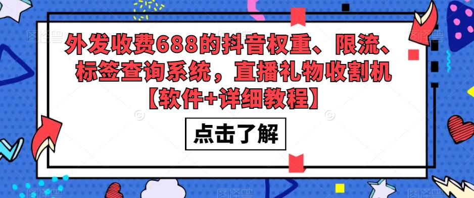 外发收费688的抖音权重、限流、标签查询系统，直播礼物收割机【软件+详细教程】-沐风资源库