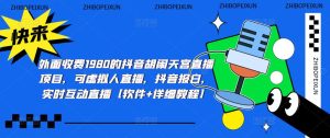 外面收费1980的抖音胡闹天宫直播项目，可虚拟人直播，抖音报白，实时互动直播【软件+详细教程】-沐风资源库