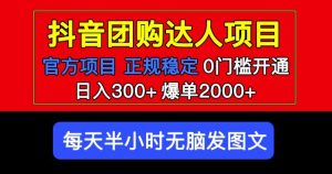 官方扶持正规项目抖音团购达人日入300+爆单2000+0门槛每天半小时发图文-沐风资源库