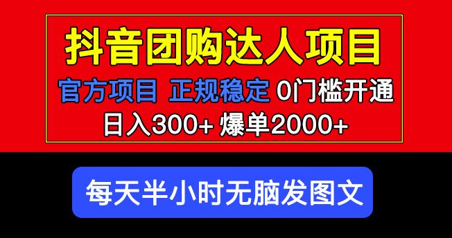 官方扶持正规项目抖音团购达人日入300+爆单2000+0门槛每天半小时发图文-沐风资源库