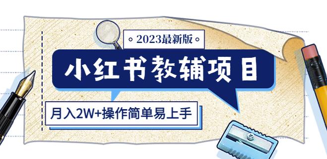 小红书教辅项目2023最新版：收益上限高（月入2W+操作简单易上手）-沐风资源库