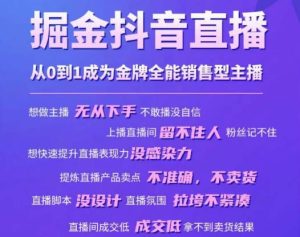 掘金抖音直播,从0到1成为金牌全能销售型主播-沐风资源库