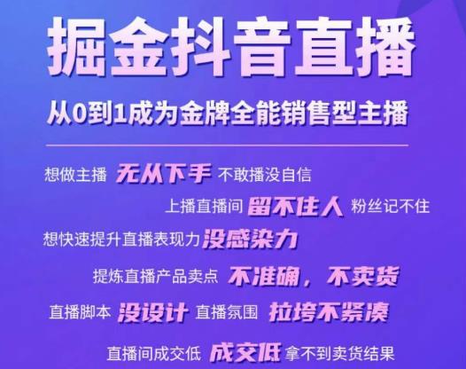 掘金抖音直播,从0到1成为金牌全能销售型主播-沐风资源库
