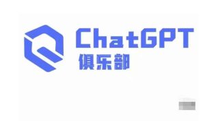 ChatGPT俱乐部·商业创作和应用训练营，教你用ChatGPT抓住未来风口-沐风资源库