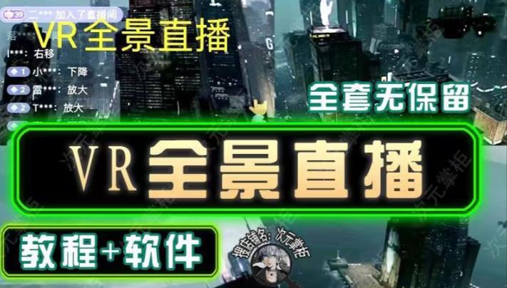抖音直播VR全景3D立体元宇宙直播间搭建教程软件【详细玩法教程】-沐风资源库