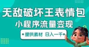 无敌破坏王动画表情包快手抖音小程序流量变现，只要发就能上热门，一条视频赚几千的都很正常（揭秘）-沐风资源库