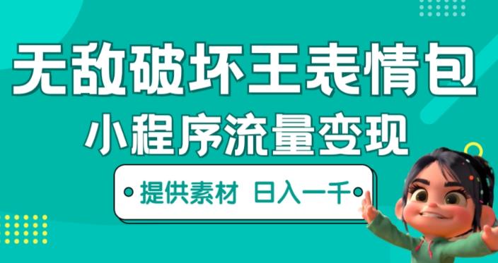无敌破坏王动画表情包快手抖音小程序流量变现，只要发就能上热门，一条视频赚几千的都很正常（揭秘）-沐风资源库