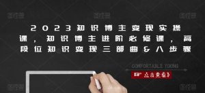2023知识博主变现实操课，知识博主进阶必修课，高段位知识变现三部曲&八步骤-沐风资源库