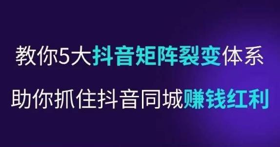 抖营音‬销操盘手，教你5大音抖‬矩阵裂体变‬系，助你抓住抖音同城赚钱红利，让店门‬不再客缺‬流-沐风资源库