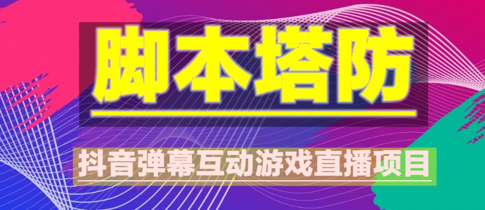 外面收费1980的抖音脚本塔防直播项目，可虚拟人直播，抖音报白，实时互动直播【软件+教程】-沐风资源库