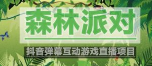 外面收费1980的抖音森林派对直播项目，可虚拟人直播，抖音报白，实时互动直播【软件+教程】-沐风资源库