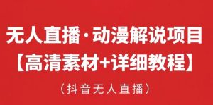 抖音无人直播·动漫解说项目，吸金挂机躺赚可落地实操【工具+素材+教程】-沐风资源库