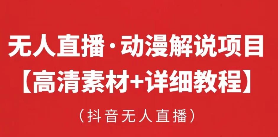 抖音无人直播·动漫解说项目，吸金挂机躺赚可落地实操【工具+素材+教程】-沐风资源库