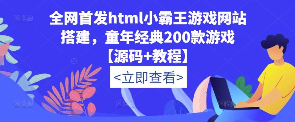 全网首发html小霸王游戏网站搭建，童年经典200款游戏【源码+教程】-沐风资源库