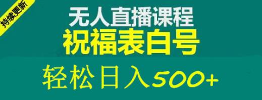 外面收费998最新抖音祝福号无人直播项目单号日入500+【详细教程+素材】-沐风资源库