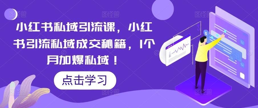 小红书私域引流课，小红书引流私域成交秘籍，1个月加爆私域！-沐风资源库
