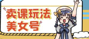 短视频美女号变现新方法，新号日入100+短视频躺赚，发好视频就可以了，矩阵多号多发作品效果更好-沐风资源库