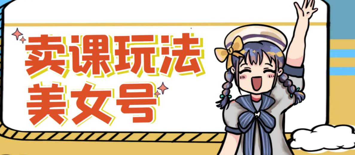 短视频美女号变现新方法，新号日入100+短视频躺赚，发好视频就可以了，矩阵多号多发作品效果更好-沐风资源库