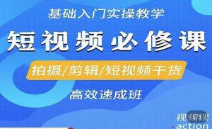 李逍遥·短视频零基础起号，​拍摄/剪辑/短视频干货高效速成班-沐风资源库