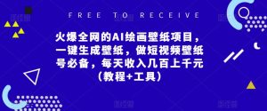 火爆全网的AI绘画壁纸项目，一键生成壁纸，做短视频壁纸号必备，每天收入几百上千元（教程+工具）-沐风资源库