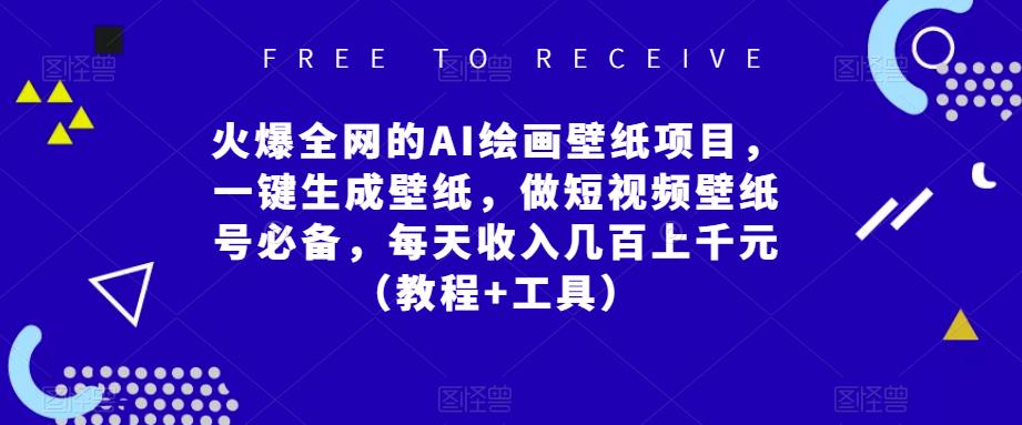 火爆全网的AI绘画壁纸项目，一键生成壁纸，做短视频壁纸号必备，每天收入几百上千元（教程+工具）-沐风资源库