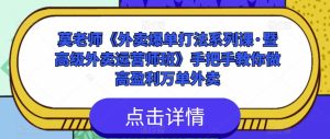 莫老师《外卖爆单打法系列课·暨高级外卖运营师班》手把手教你做高盈利万单外卖-沐风资源库