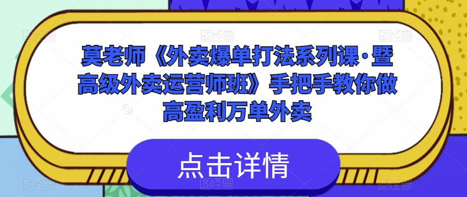 莫老师《外卖爆单打法系列课·暨高级外卖运营师班》手把手教你做高盈利万单外卖-沐风资源库