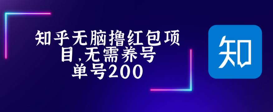 最新知乎撸红包项长久稳定项目，稳定轻松撸低保【详细玩法教程】-沐风资源库