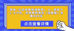 坏坏-公众号搞钱训练营1.0，坚持个1-2个月，会有质的变化（完整版）价值999元-沐风资源库