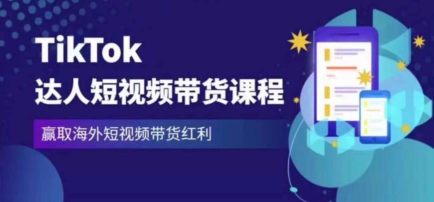 2023最新TikTok达人短视频带货课程，赢取海外短视频带货红利-沐风资源库