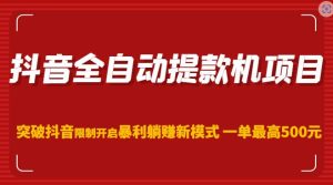 抖音全自动提款机项目，突破抖音限制开启暴利躺赚新模式一单最高500元（第二期）-沐风资源库