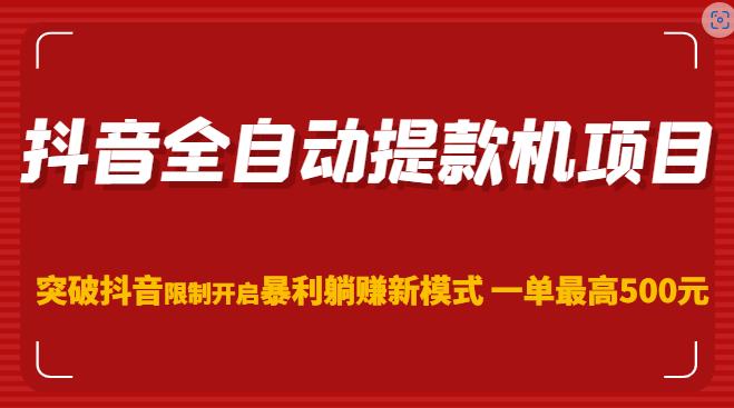 抖音全自动提款机项目，突破抖音限制开启暴利躺赚新模式一单最高500元（第二期）-沐风资源库